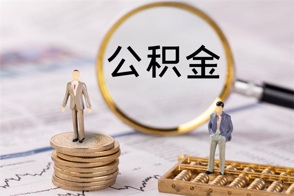 张北个人公积金离职如何取出（住房公积金个人离职怎么提取）